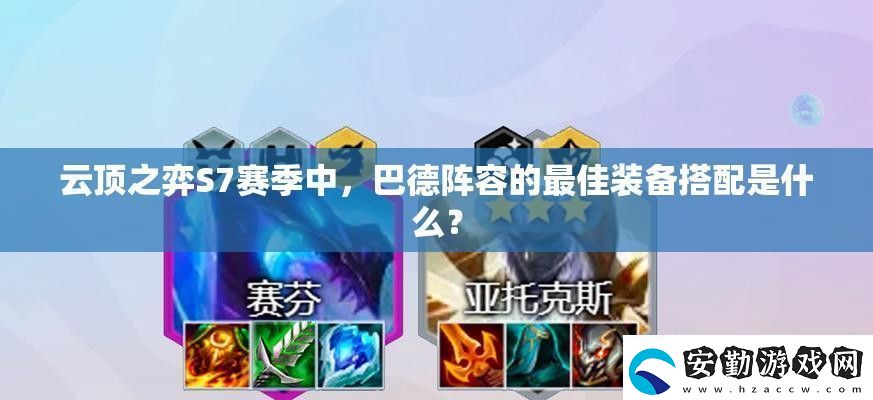 云頂之弈S7賽季中
