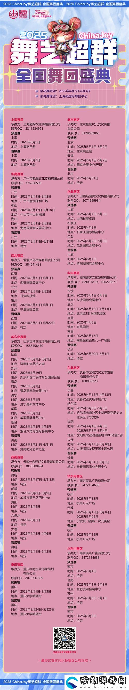 2025ChinaJoy舞藝超群—全國(guó)舞團(tuán)盛典熱血開(kāi)戰(zhàn)！各賽區(qū)時(shí)間公布