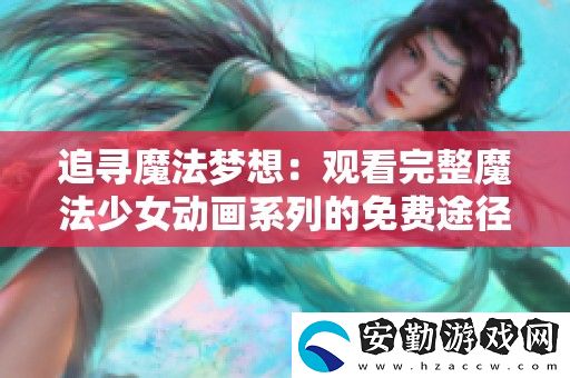 追尋魔法夢(mèng)想