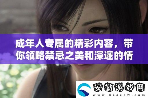 成年人專屬的精彩內(nèi)容