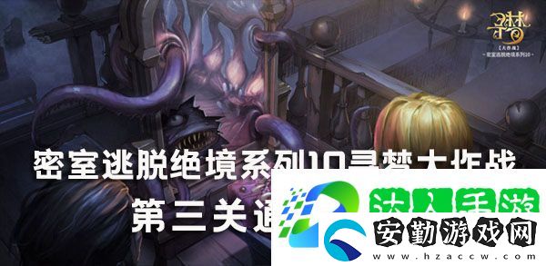 密室逃脫10尋夢(mèng)大作戰(zhàn)第3關(guān)怎么過(guò)