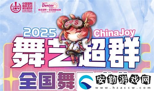 2025ChinaJoy舞藝超群—全國(guó)舞團(tuán)盛典熱血開(kāi)戰(zhàn)！各賽區(qū)時(shí)間公布