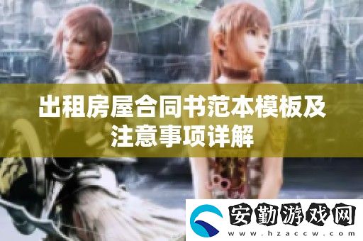 出租房屋合同書范本模板及注意事項(xiàng)詳解
