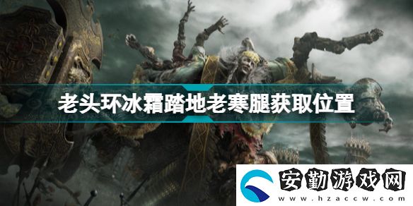 艾爾登法環(huán)冰霜踏地哪里拿