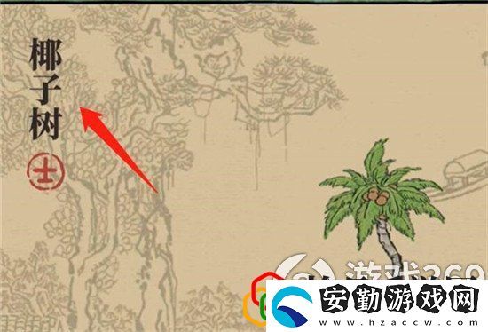 江南百景圖椰子樹怎么去