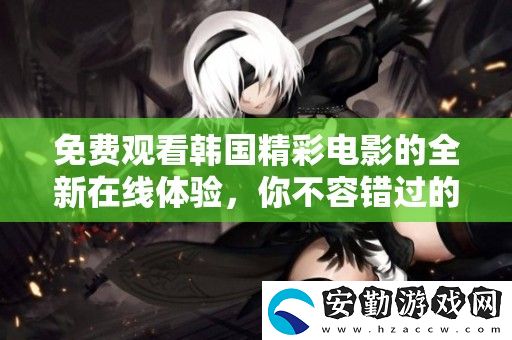 免費(fèi)觀看韓國精彩電影的全新在線體驗