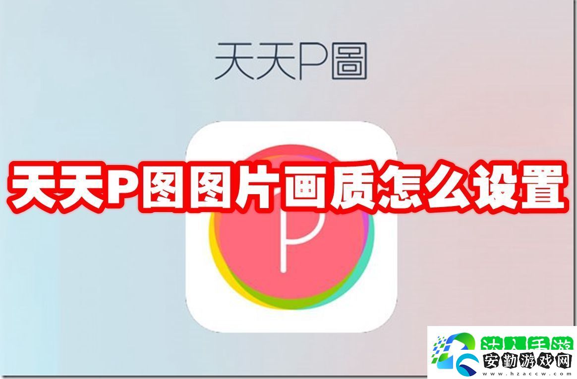 天天P圖圖片畫質(zhì)怎么設(shè)置
