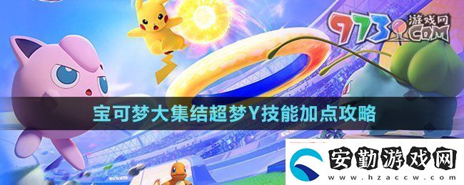 寶可夢大集結超夢Y技能怎么加點