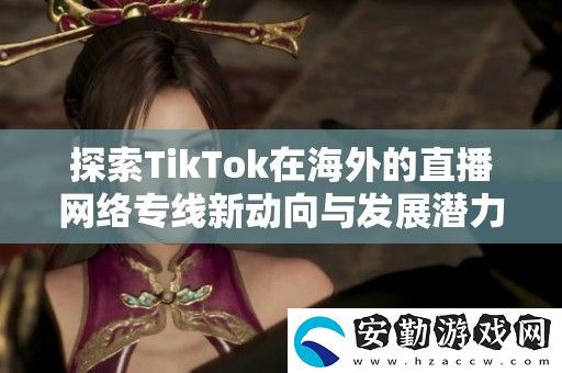 探索TikTok在海外的直播絡專線新動向與發(fā)展?jié)摿?></p><p>為了提升用戶在tiktok上的直播體驗，海外直播網絡專線成為了一個熱門選擇。這條專線能夠提供更為穩(wěn)定和流暢的網絡鏈接，確保用戶在直播過程中不會出現(xiàn)卡頓或延遲的問題。對于那些希望拓寬觀眾群體的主播而言，使用專業(yè)的網絡專線將大大提高直播的質量。</p><h3>魅影my42tv直播軟件的功能介紹</h3><p>魅影my42tv直播軟件擁有豐富的功能，用戶可以通過該平臺進行視頻直播、錄播等。它還支持多種互動方式，包括彈幕和禮物等，增強了主播與觀眾之間的互動。除此之外，魅影my42tv還提供多種個性化設置，讓用戶能夠根據自己的需求調整直播參數，提升使用體驗。</p><h3>魅影直播5·3最新版本</h3><p>魅影直播5·3最新版本在界面和功能上都進行了一系列優(yōu)化和升級。不僅提升了直播的流暢度和清晰度，還增加了更多的社交互動功能，增強了平臺的社區(qū)氛圍。新版本的發(fā)布也為用戶帶來了更好的使用體驗，使得直播變得更加有趣和吸引人。</p><h3>水仙直播</h3><p>水仙直播是另一款受到用戶青睞的直播平臺，擁有多樣化的直播內容。無論是熱門游戲、現(xiàn)場演出還是生活分享，水仙直播都能滿足用戶的需求。此外，平臺還注重用戶的隱私保護，讓用戶在享受直播樂趣的同時，也能有更安全的體驗。</p><h3>成品視頻直播軟件推薦哪個好用</h3><p>在眾多直播軟件中，成品視頻直播軟件因其簡單易用而受到廣泛推薦。用戶無需進行復雜的設置，即可輕松創(chuàng)建和分享直播內容。其友好的用戶界面和強大的功能，特別適合初學者及尋求高效直播解決方案的用戶。</p><h3>鮑魚直播1366</h3><p>鮑魚直播1366作為一款新興的直播軟件，以其優(yōu)質的直播體驗和全面的功能受到用戶喜愛。平臺支持多種直播模式，用戶可以選擇適合自己的方式進行現(xiàn)場直播。同時，鮑魚直播還為觀眾提供了豐富的互動體驗，使得直播過程充滿樂趣。</p>            </div>
        </div>
        <div   id=