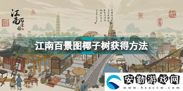 江南百景圖椰子樹怎么去