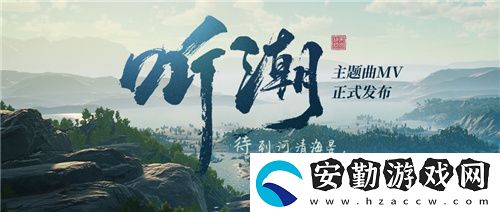 帝國神話國服主題曲MV聽潮發(fā)布