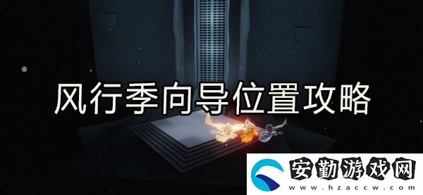 光遇風(fēng)行向?qū)恢霉ヂ?></p><h3>光遇風(fēng)行向?qū)恢靡挥[</h3><p>1、向?qū)茸娴奈恢迷谟炅执髲d右上方的云洞里面。</p><p style=