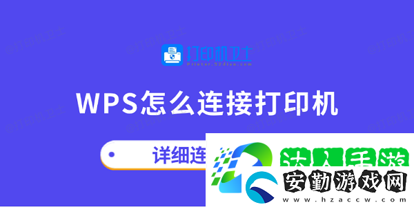 wps怎么連接打印機