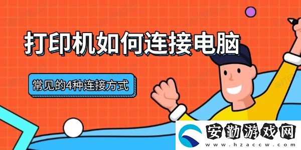 打印機如何連接電腦