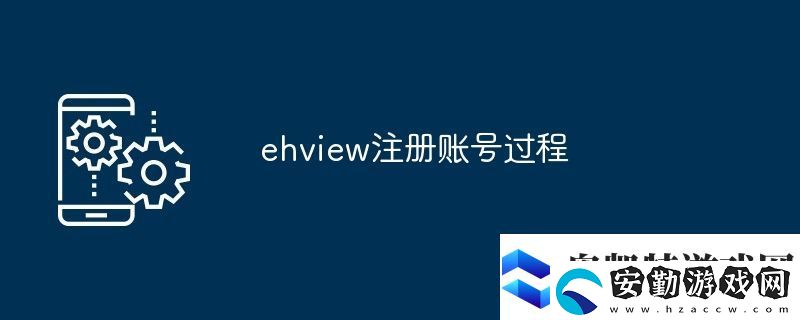ehview注冊(cè)賬號(hào)過(guò)程