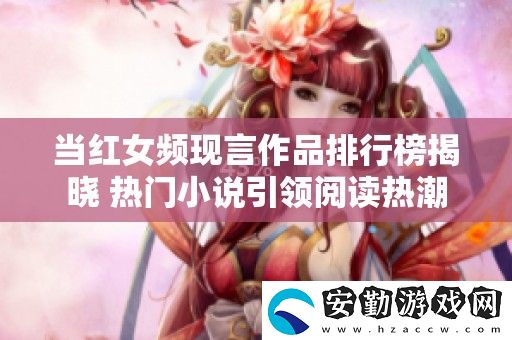 當紅女頻現(xiàn)言作品排行榜揭曉