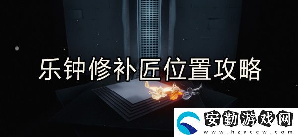 光遇樂(lè)鐘修補(bǔ)匠位置攻略