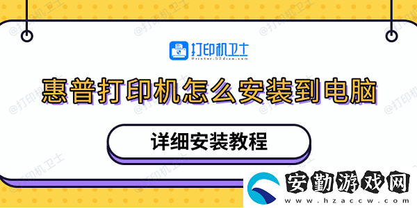 惠普打印機怎么安裝到電腦