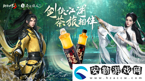劍俠世界3x茶之旅人聯(lián)動官宣！邀您共赴江湖茶旅