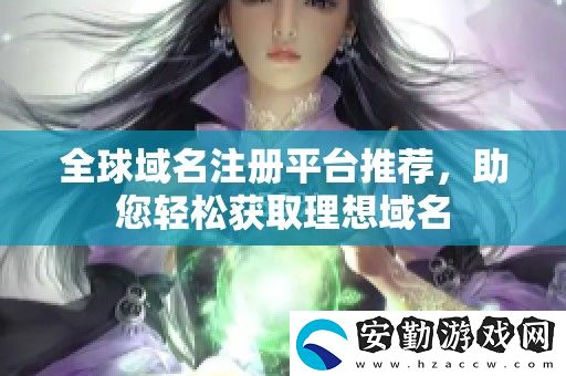 全球域名注冊(cè)平臺(tái)推薦