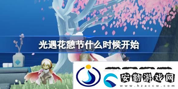 光遇花憩節(jié)什么時(shí)候開(kāi)始