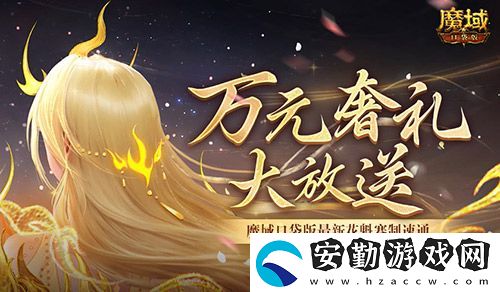 萬(wàn)元奢禮大派發(fā)！速來魔域口袋版