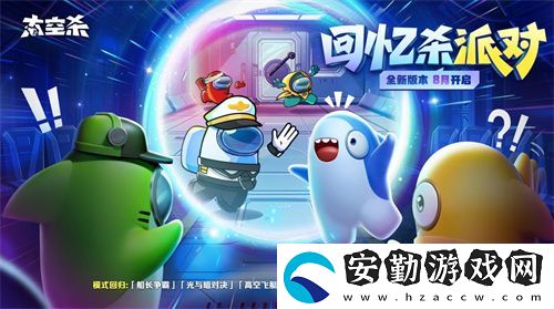 經(jīng)典模式回歸！太空殺全新版本“回憶殺派對”今日上線