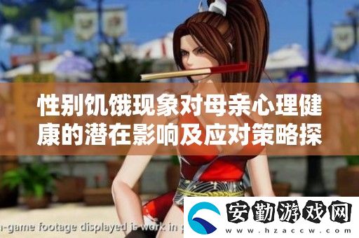 性別饑餓現(xiàn)象對母親心理健康的潛在影響及應對策略探討