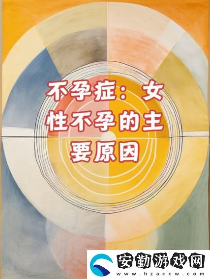 女性一晚上3次縱欲導致不孕的潛在影響與科學解析