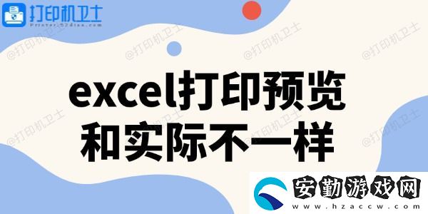 excel打印預(yù)覽和實際不一樣