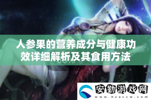 人參果的營養(yǎng)成分與健康功效詳細(xì)解析及其食用方法