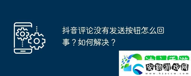 抖音評論沒有發(fā)送按鈕怎么回事