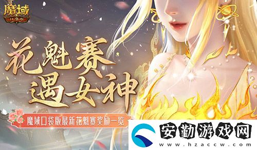 獎勵再再再升級！在魔域口袋版邂逅女神