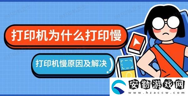 打印機為什么打印慢