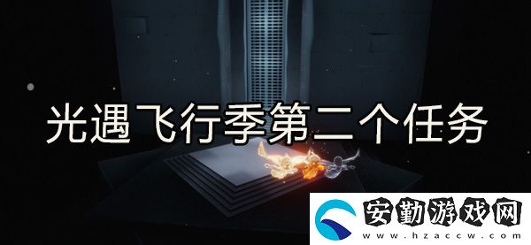 光遇飛行季第二個(gè)任務(wù)完成攻略