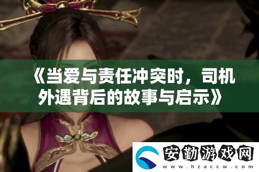 當(dāng)愛與責(zé)任沖突時