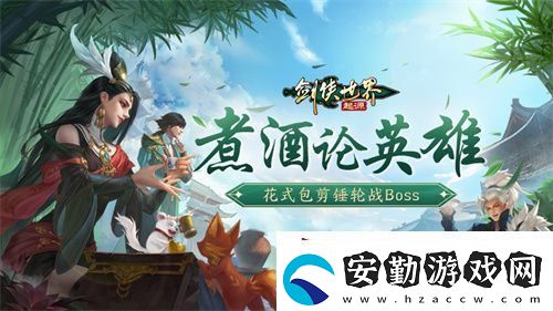 煮酒論英雄！劍俠世界