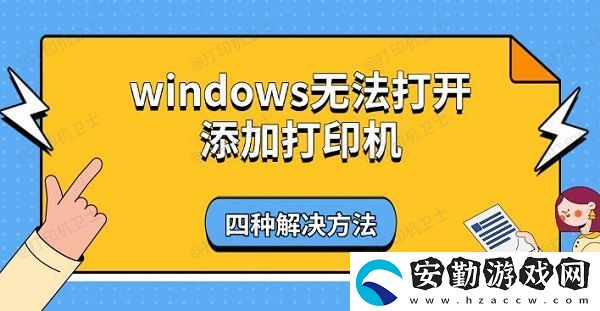 windows無(wú)法打開添加打印機(jī)