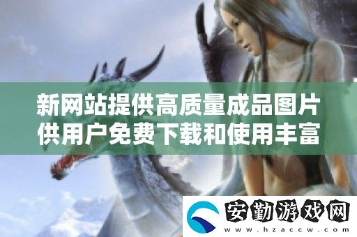 新站提供高質(zhì)量成品圖片供用戶免費(fèi)下載和使用豐富視覺效果
