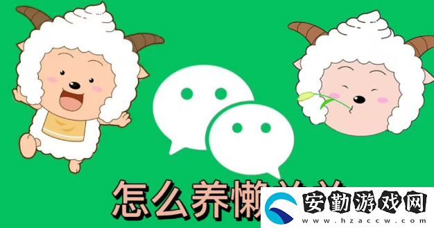 微信狀態(tài)怎么養(yǎng)動(dòng)物