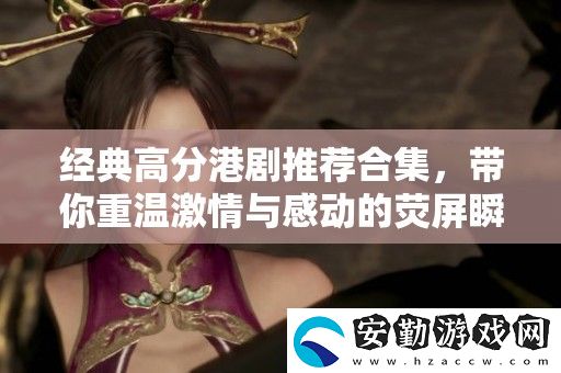 經典高分港劇推薦合集