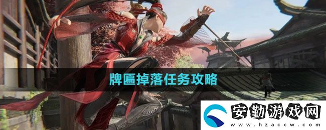 永劫無間牌匾掉落任務(wù)怎么做