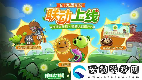 植物球吃僵尸！球球大作戰(zhàn)x植物大戰(zhàn)僵尸2聯(lián)動開啟！