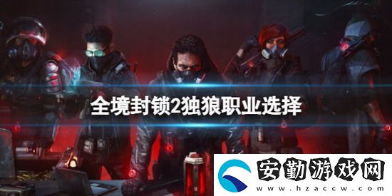 全境封鎖2獨狼職業(yè)選擇