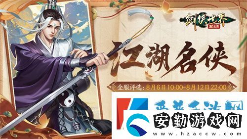 十大名俠由你評(píng)選！劍俠世界