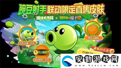 植物球吃僵尸！球球大作戰(zhàn)x植物大戰(zhàn)僵尸2聯(lián)動開啟！