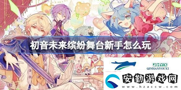 初音未來(lái)繽紛舞臺(tái)新手攻略