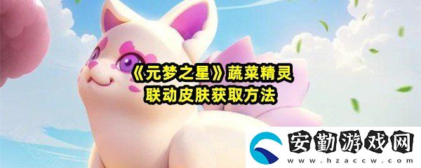 元夢之星聯(lián)動(dòng)蔬菜精靈皮膚怎么獲取