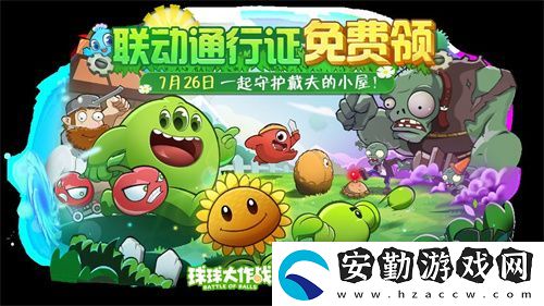 植物球吃僵尸！球球大作戰(zhàn)x植物大戰(zhàn)僵尸2聯(lián)動開啟！