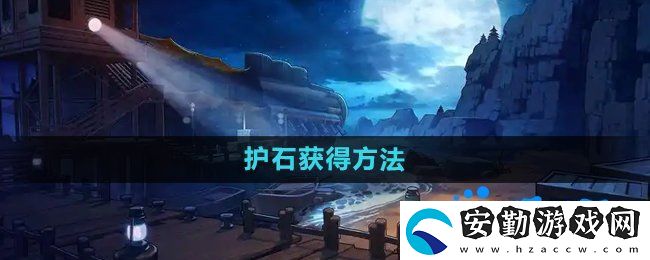 dnf護(hù)石怎么獲得
